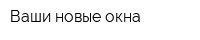 Ваши новые окна