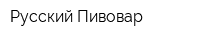 Русский Пивовар