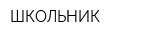 ШКОЛЬНИК