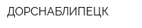 ДОРСНАБЛИПЕЦК