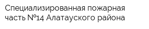 Специализированная пожарная часть  14 Алатауского района