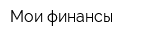 Мои финансы