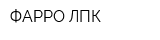 ФАРРО ЛПК