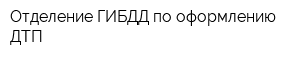 Отделение ГИБДД по оформлению ДТП