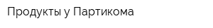 Продукты у Партикома