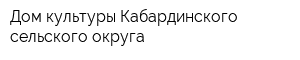 Дом культуры Кабардинского сельского округа