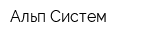Альп-Систем