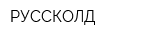 РУССКОЛД