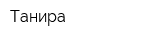 Танира
