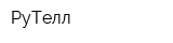 РуТелл