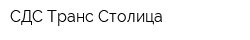 СДС-Транс Столица