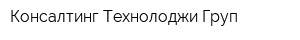Консалтинг Технолоджи Груп