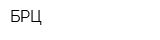 БРЦ