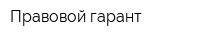 Правовой гарант