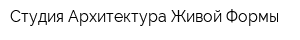 Студия Архитектура Живой Формы