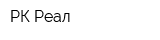 РК Реал