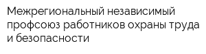 Межрегиональный независимый профсоюз работников охраны труда и безопасности