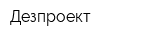 Дезпроект