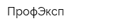 ПрофЭксп