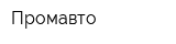 Промавто
