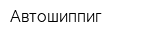 Автошиппиг