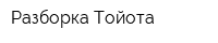 Разборка Тойота