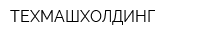 ТЕХМАШХОЛДИНГ