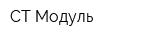 СТ-Модуль