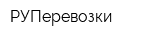 РУПеревозки