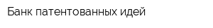 Банк патентованных идей