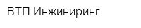 ВТП Инжиниринг