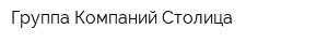 Группа Компаний Столица