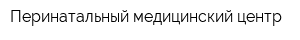 Перинатальный медицинский центр