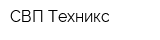 СВП-Техникс