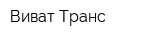 Виват-Транс