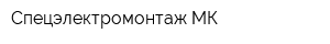 Спецэлектромонтаж-МК