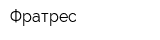 Фратрес