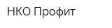 НКО Профит
