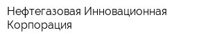 Нефтегазовая Инновационная Корпорация