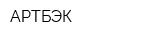 АРТБЭК