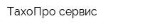 ТахоПро-сервис