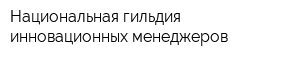 Национальная гильдия инновационных менеджеров