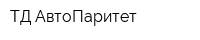 ТД АвтоПаритет