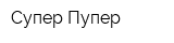 Супер-Пупер