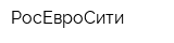 РосЕвроСити