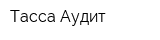 Тасса-Аудит