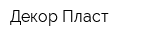 Декор-Пласт