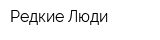 Редкие Люди
