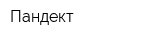 Пандект