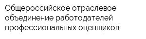 Общероссийское отраслевое объединение работодателей профессиональных оценщиков